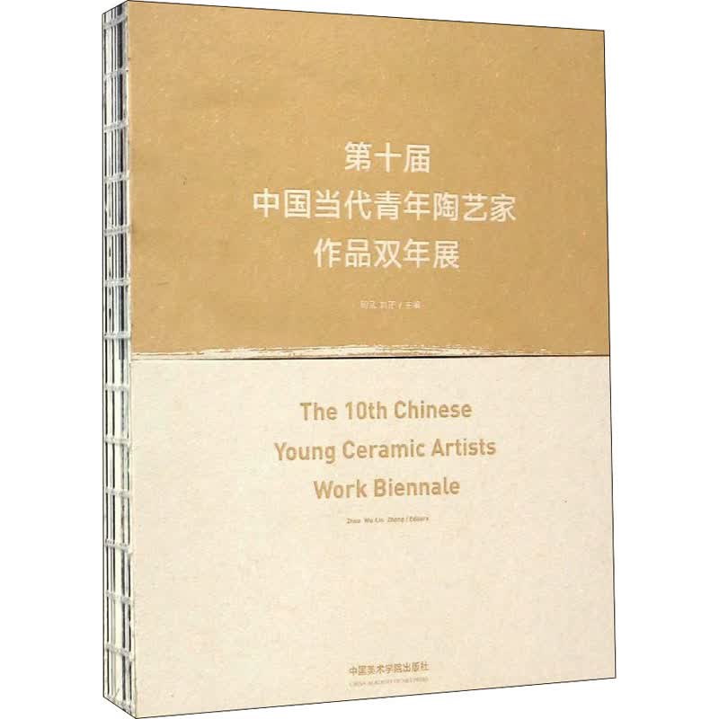 第十届中国当代青年陶艺家作品双年展 图书