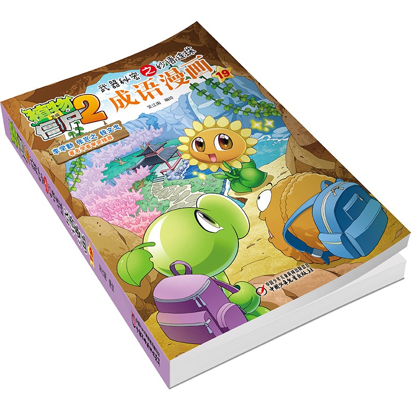 植物大战僵尸2武器秘密之妙语连珠成语漫画19（含珍藏卡）