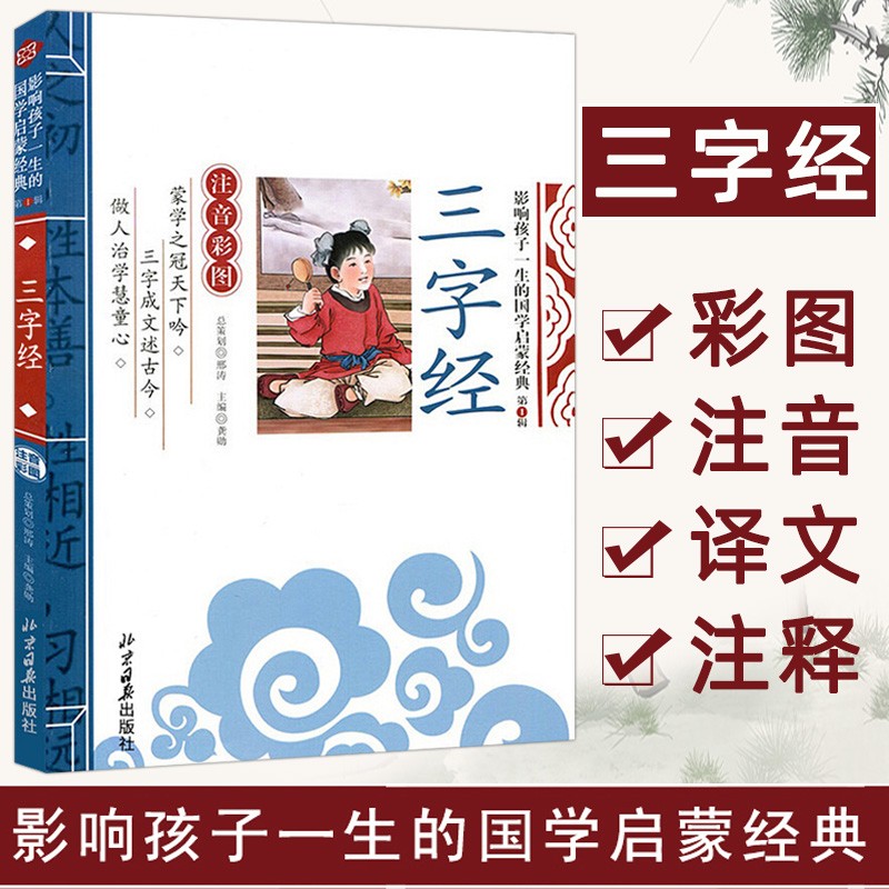三字经 影响孩子一生的国学启蒙经典（注音彩图版）一二三年级儿童文学小学生课外阅读必读名著