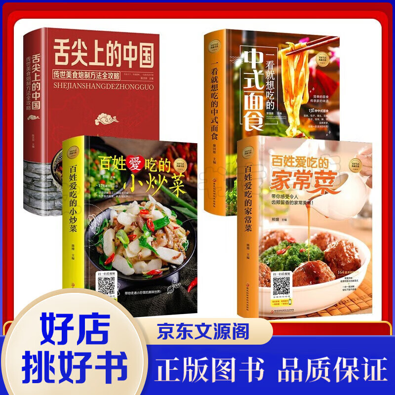 精装4册 舌尖上的中国传统美食炮制方法全攻略+一看就想吃的中式面食+百姓爱吃的家常菜小炒菜菜谱书籍
