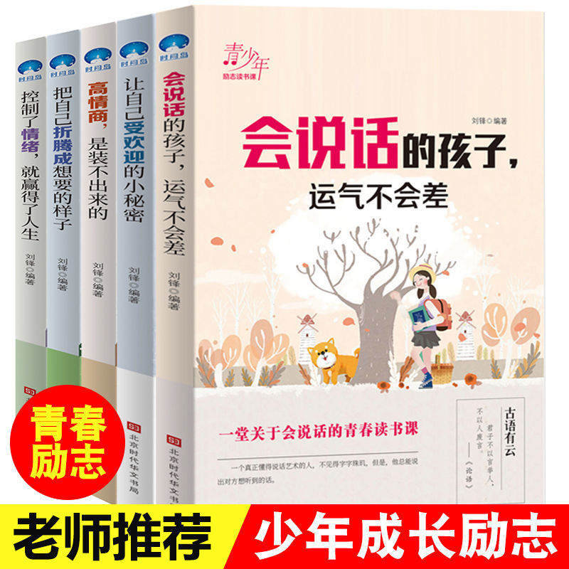 我为自己读书全套5册儿童成长励志故事初中小学生课外阅读书籍三四五六年级课外书必读6-7-8-10-12周岁中学生青少年文学读物畅销书 会说话的孩子运气不会差【全5册】