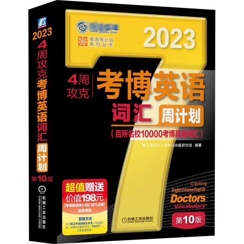 4周攻克考博英语词汇周计划 第10版 2023 图书