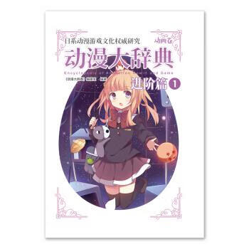 动漫大辞典进阶篇1 动画卷属于什么档次？