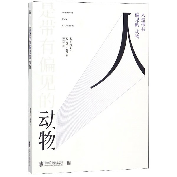 人是带有偏见的动物
