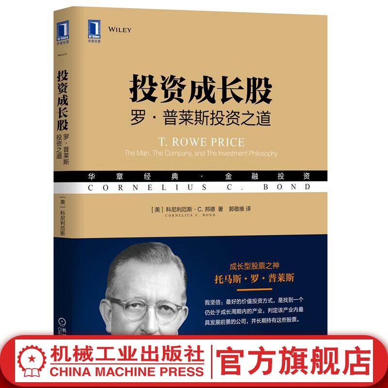 投资成长股：罗·普莱斯投资之道