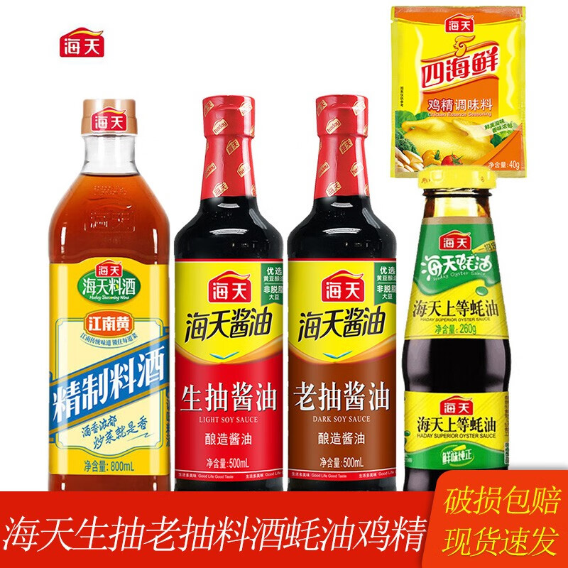 海天生抽500ml+老抽500ml+料酒800ml+上等蚝油260g+鸡精40g海天调味品 组合装