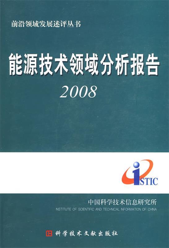 能源技术领域分析报告2008