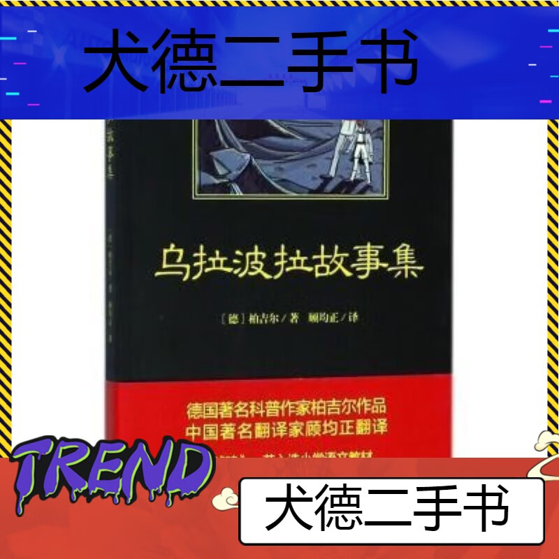 【二手9成新】-乌拉波拉故事集 搗-乌拉波拉故事集?