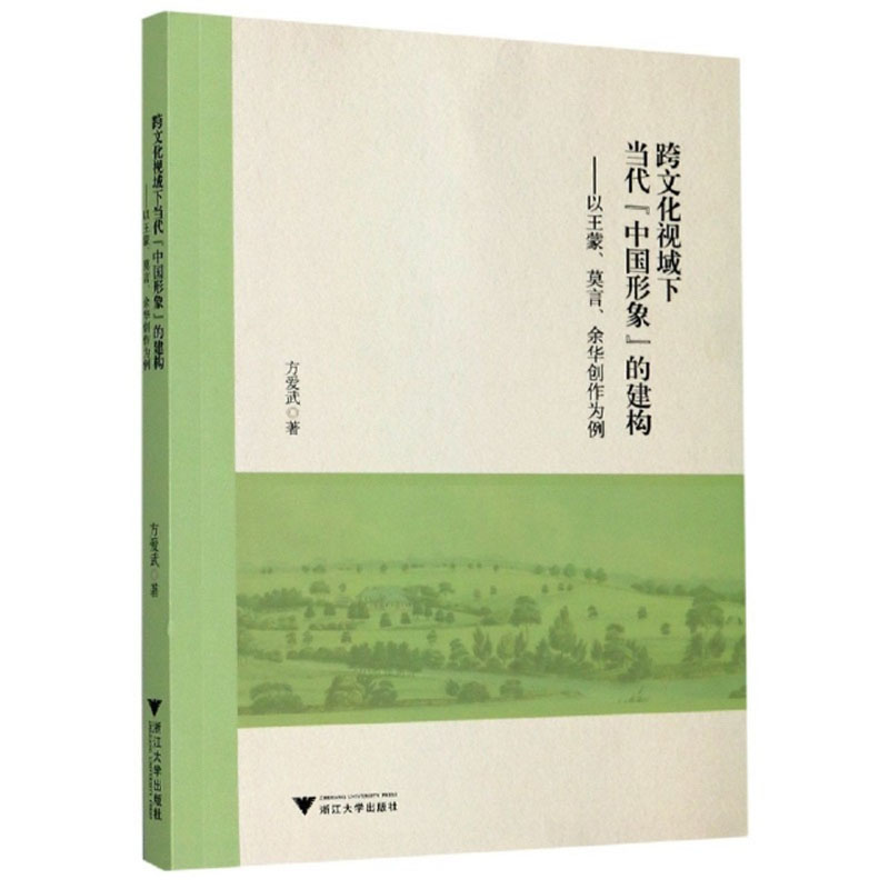 跨文化视域下当代“中国形象”的建构：以王蒙、莫言、余华创作为例
