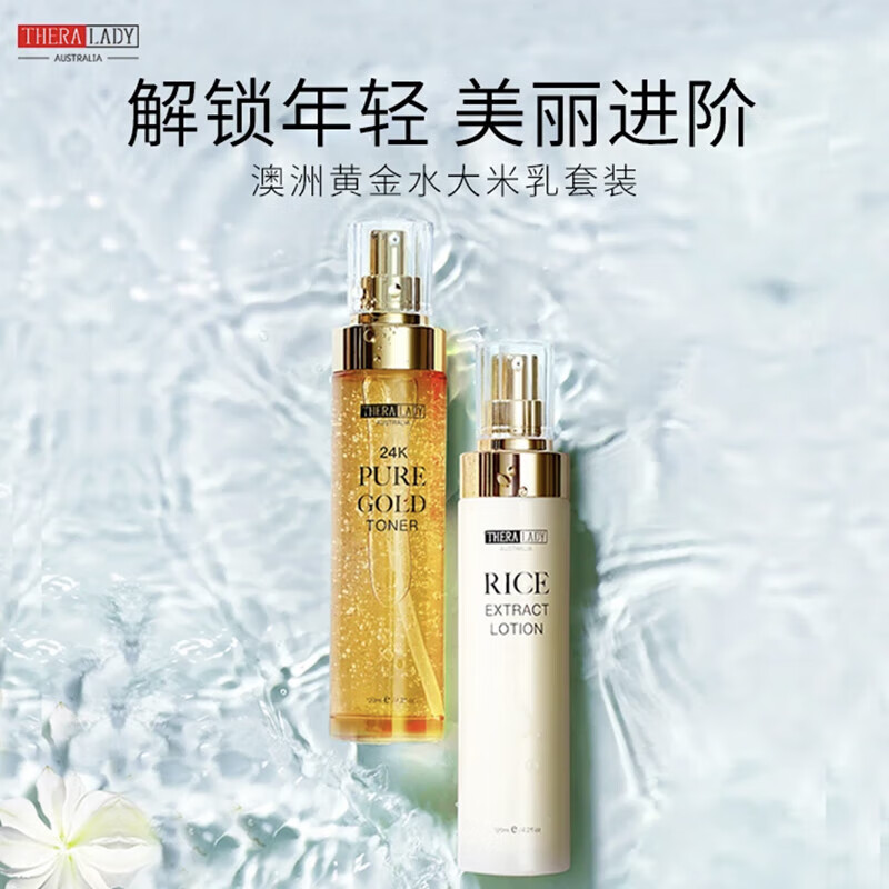 Thera lady黄金水乳套装大米精华乳蜜爽肤水保湿水 男女礼物水乳护肤品补水 澳洲thera lady大米精华乳120ml