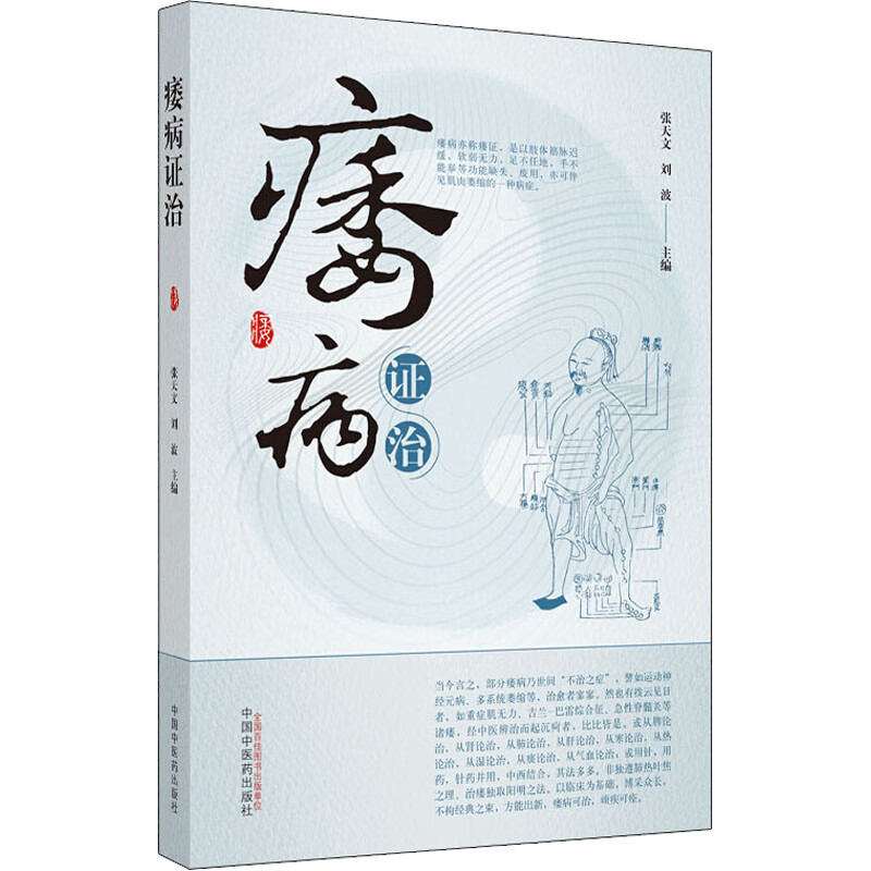 痿病证治 张天文,刘波 编 中医各科