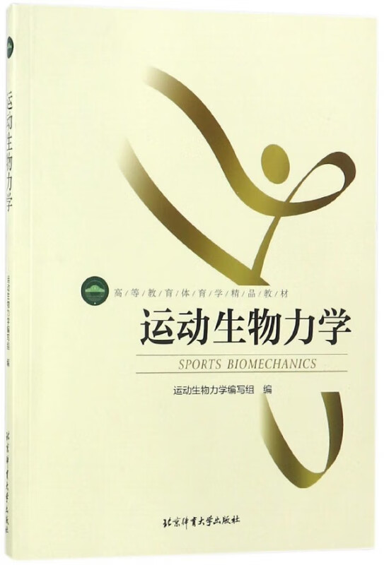 运动生物力学(高等教育体育学精品教材)