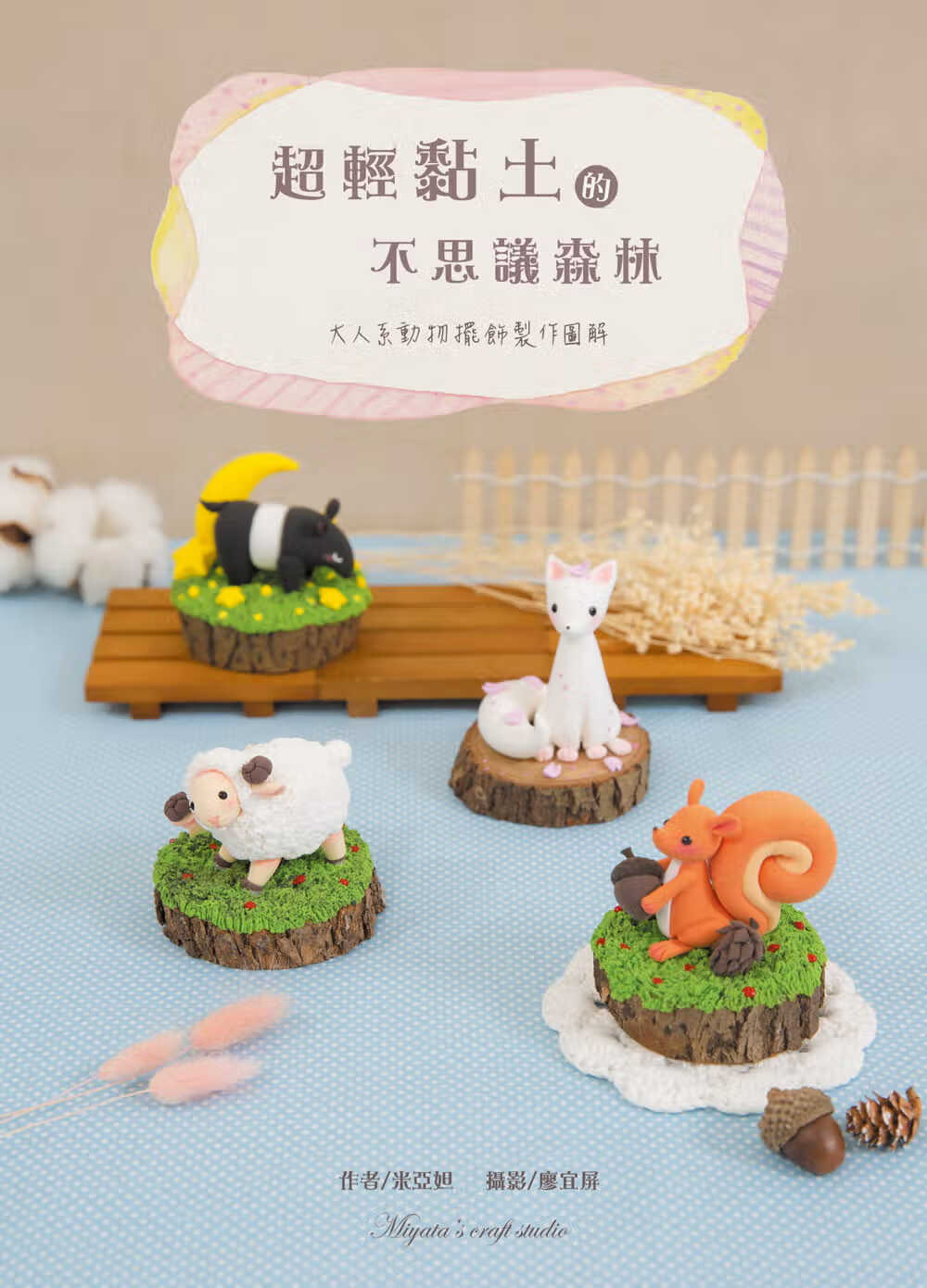 预售 原版进口书 米亚妲*黏土的不思森林:大人系动物摆饰作解白象文化