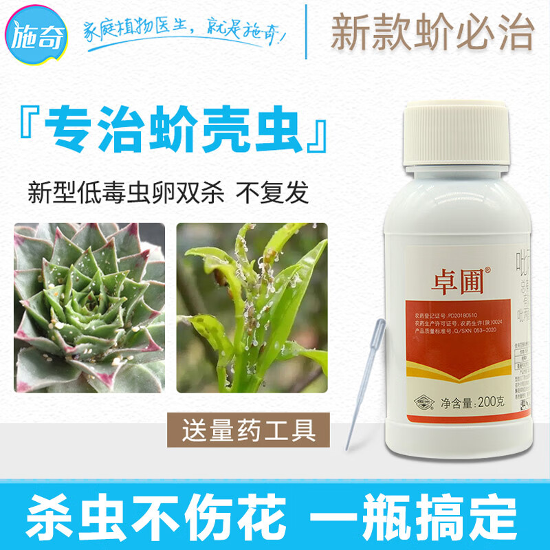 蚧壳虫专用药介壳虫除木虱杀虫剂柑橘蚧必治多肉植物药国光农药新 200