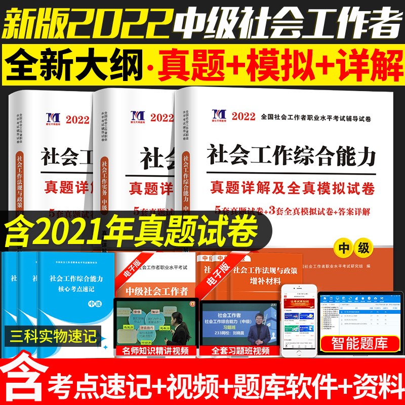 官方新版社会工作者中级2022年教材辅导全套历年真题试卷高分题库考试书 初级助理社工师全国证试题习题 中级社工【真题试卷三科】 3本