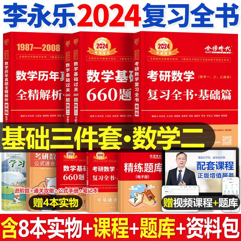 李永乐2024年考研数学一二三复习全书提