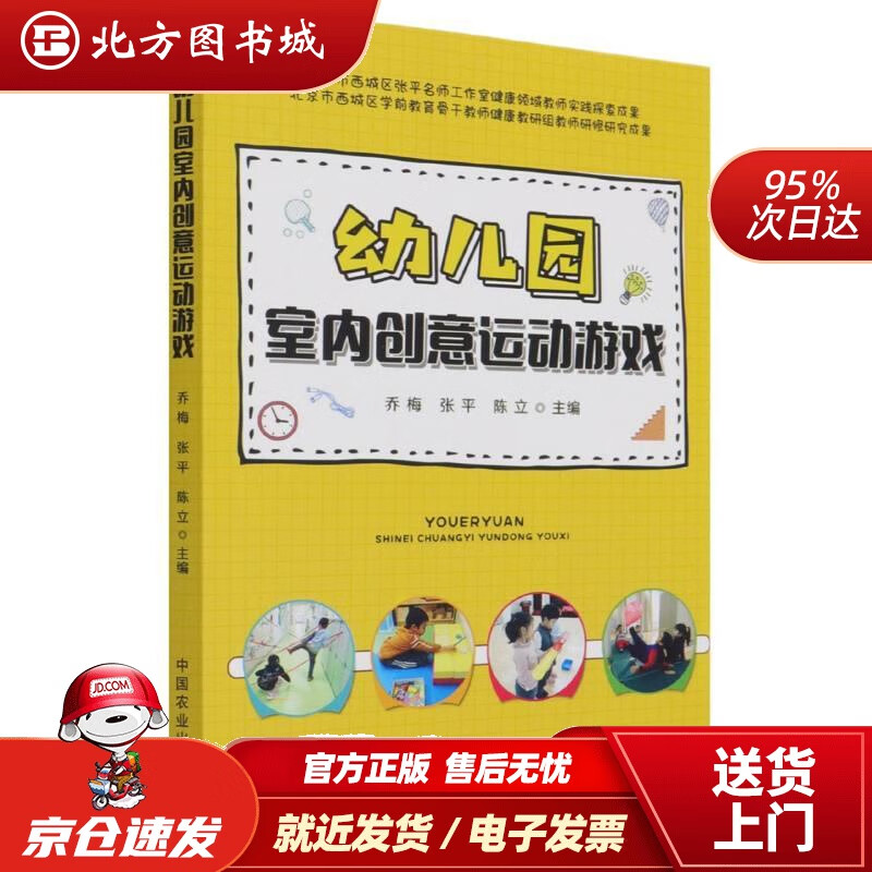 【正版现货】幼儿园室内创意运动游戏乔梅,乔梅,张平,陈立 北方图书城