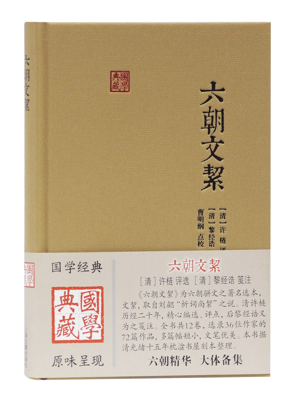 六朝文絜/国学典藏