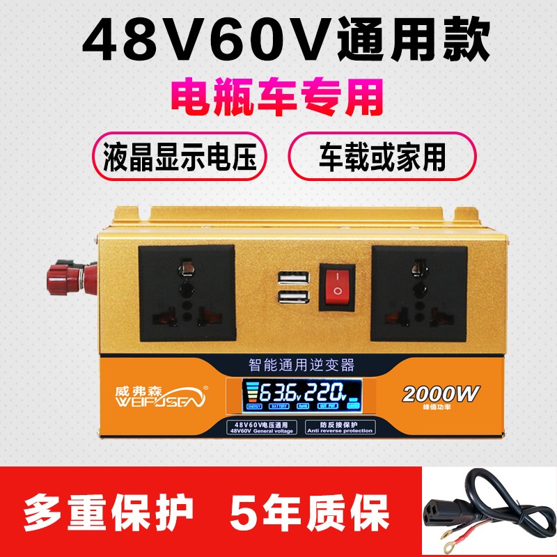 威弗森车载逆变器12V24V通用48V60V转220V 3000W2000W1600W家用电源转换器 48V60V电压通用 2000W 升级版