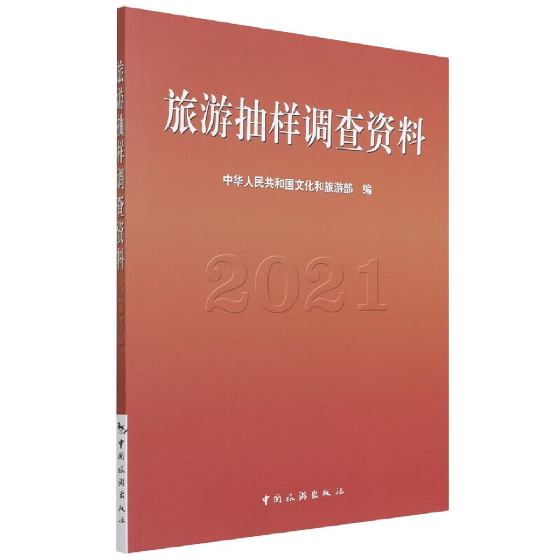 旅游抽样调查资料2021