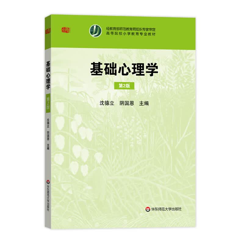 【华东师范官方直发】基础心理学 第2版 高等院校小学教育教