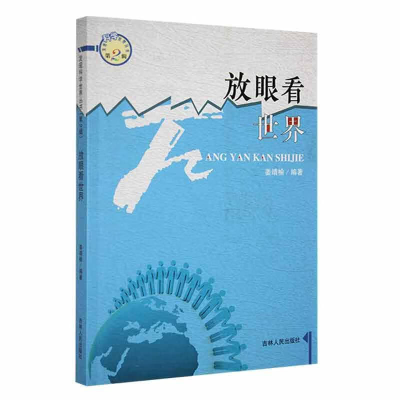 第2辑--放眼看世界姜靖榆吉林人民出版社9787206092015 科普读物书籍