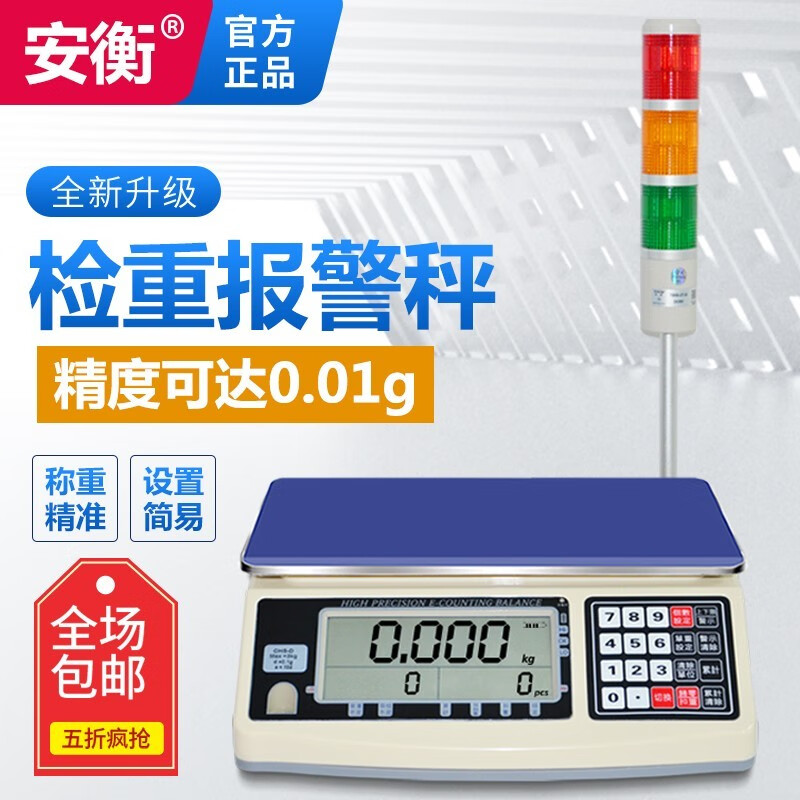 安衡（AnHeng）高精度上下限报警电子秤三色声光提示台秤定量包装检重称工业磅秤 称量6kg精度0.1g