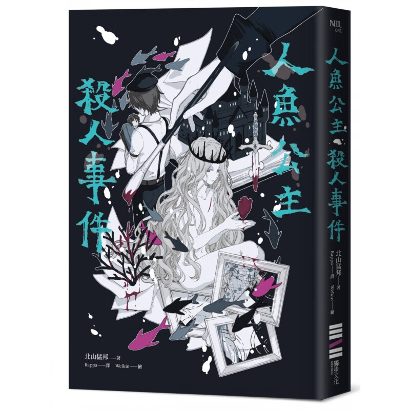 现货【外图台版】人鱼公主杀人事件 / 北山猛邦作 城邦集团(台)