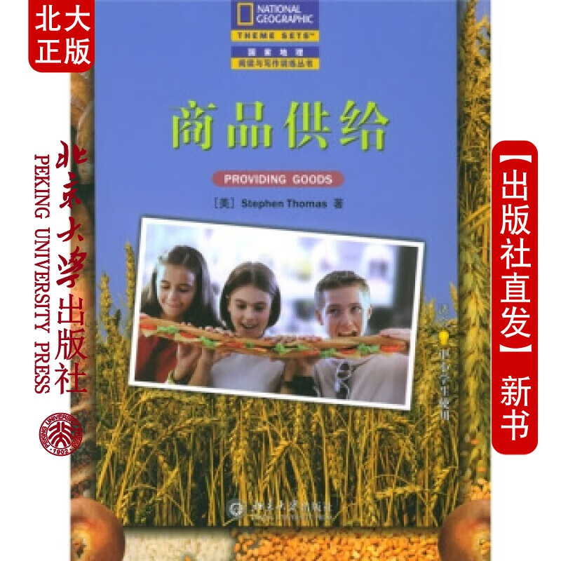 北大正版 商品供给(适合中小学生使用)/地理阅读与写作训练丛书北京大学出版社