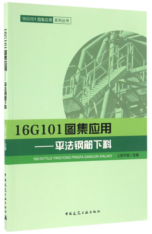 16G101图集应用--平法钢筋下料/16G101图集应用系列丛书
