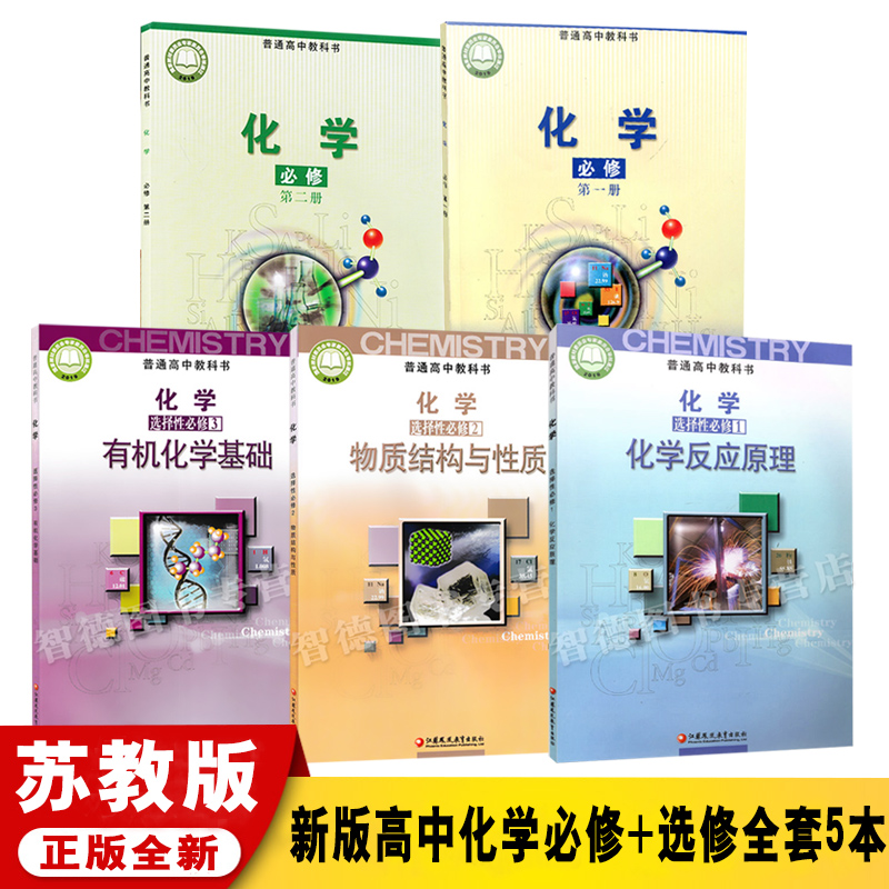 苏教版化学必修12 选修123教材课本教科书 江苏凤凰教