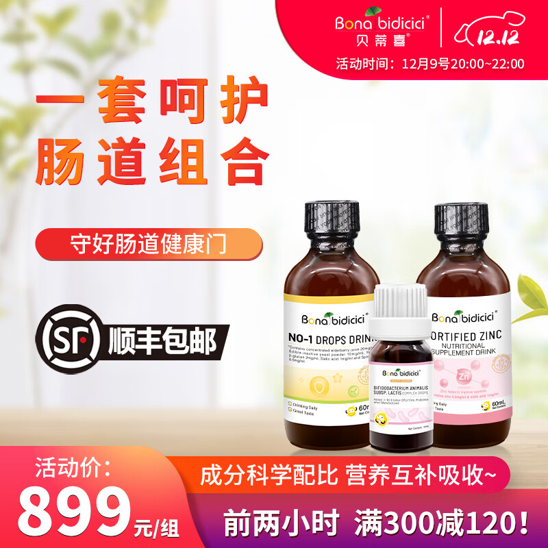 貝蒂喜原裝進口貝蒂喜壹號+強化鋅+BB12益生菌組合裝兒童