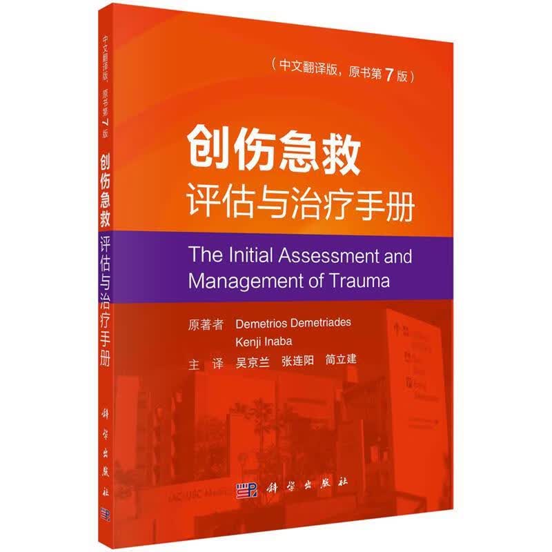 【新华书店正版图书】创伤急救评估与治疗手册（中文翻译版，原书第7版） (美)德梅·特里亚德,(美)凯尼奇·伊纳伯(Ken