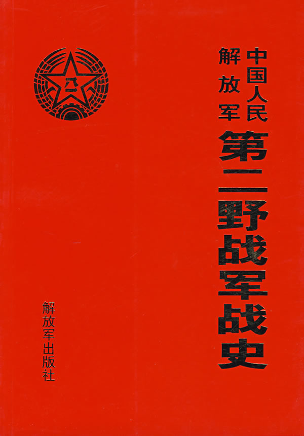 中国人民第二野战军战史