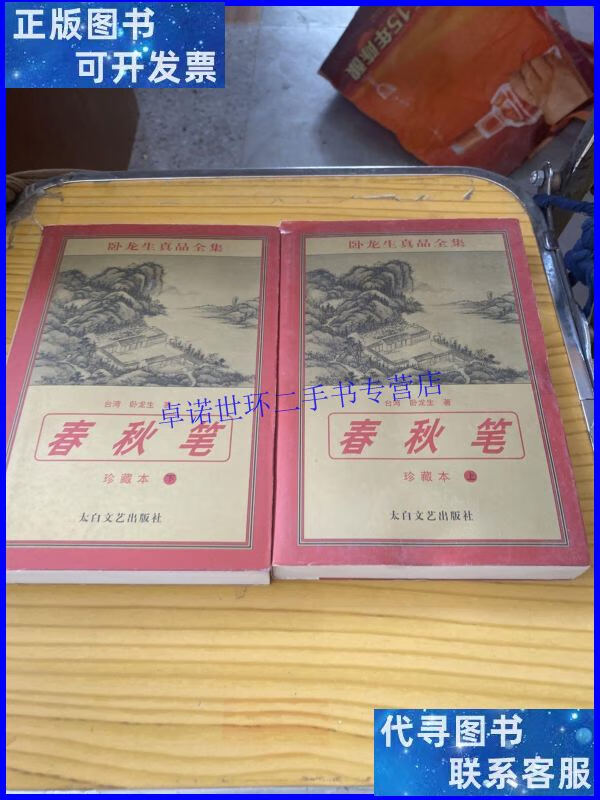【二手9成新】春秋笔 珍藏本上 下 /卧龙生 太白文艺出版社