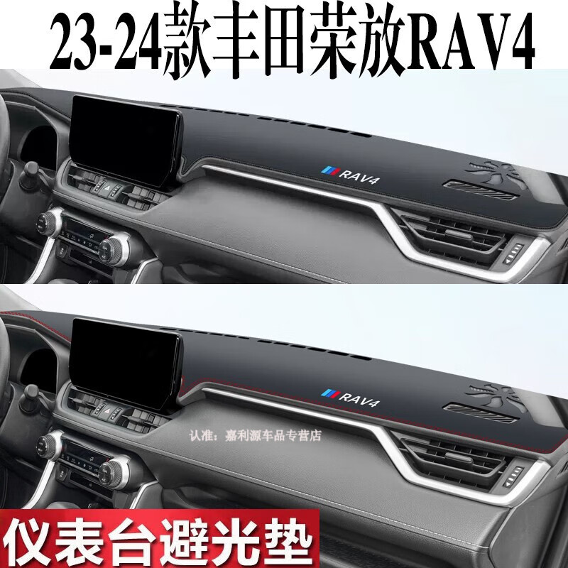 上山豹2023新款RAV4荣放避光垫前中控台防晒垫仪表台遮光垫改装内装饰 两驱20周年铂金纪念版 黑色怎么看?