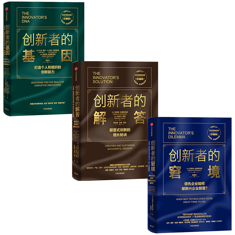 创新者系列 创新者的解答+创新者的窘境+创新者的基因(京东套装共3册）