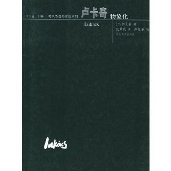 卢卡奇:物象化【上新】