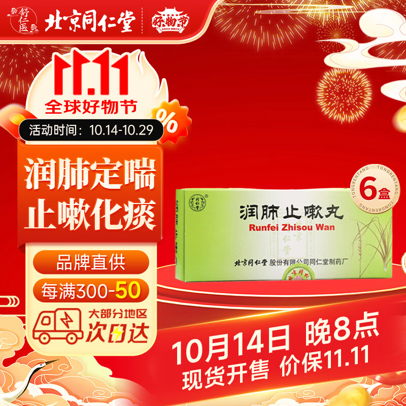 北京同仁堂 润肺止嗽丸 6g*10丸 润肺定喘止嗽化痰 用于肺气虚弱所致
