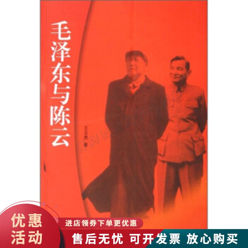 毛泽东与陈云【正版图书，放心购买】