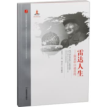 雷达人生：张直中口述自传