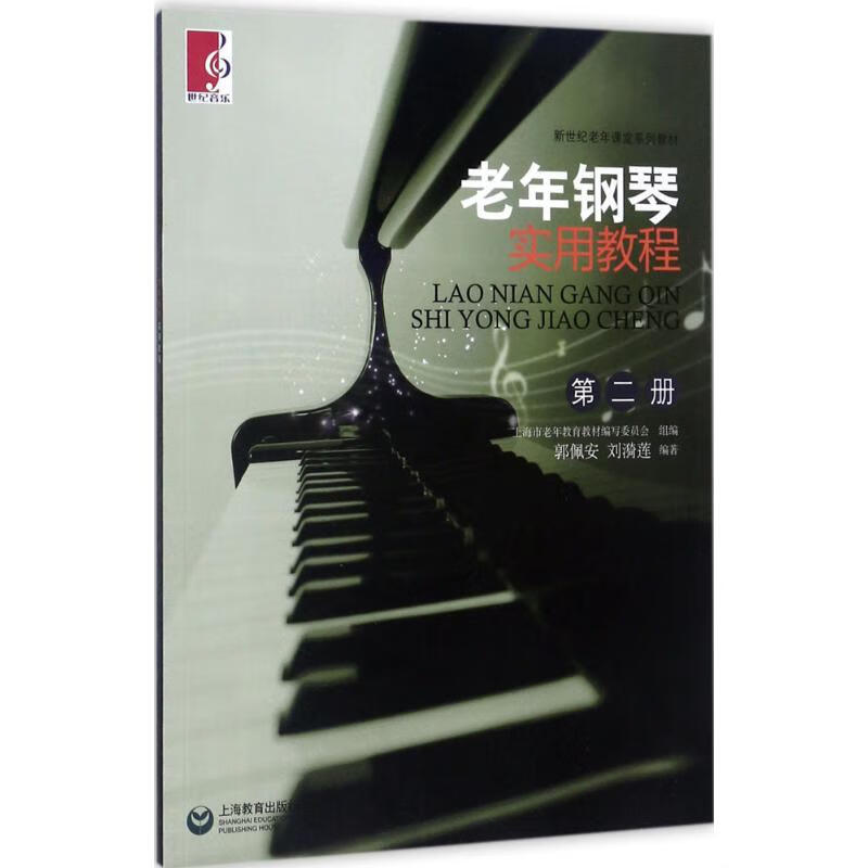 老年钢琴实用教程第2册