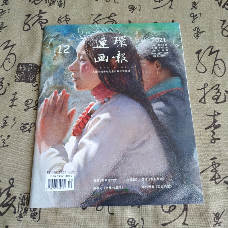 2021年连环画报 第12期 人民美术出版社