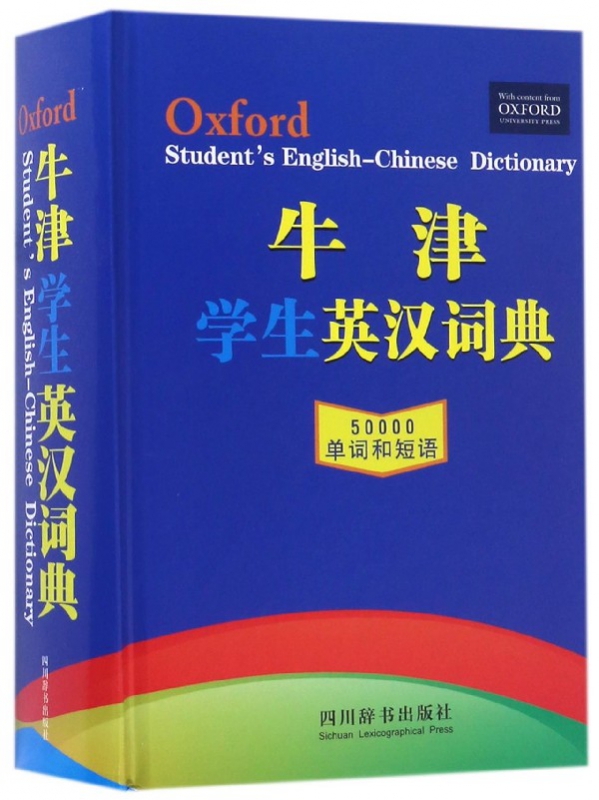 牛津学生英汉词典(精)