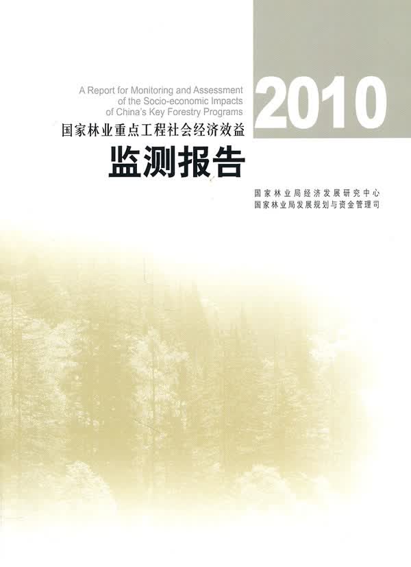 2010国家林业重点工程社会经济效益监测报告