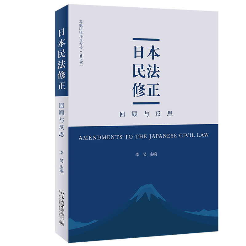 日本民法修正(回顾与反思)