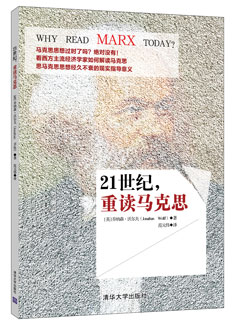 21世纪，重读马克思【正版书籍】