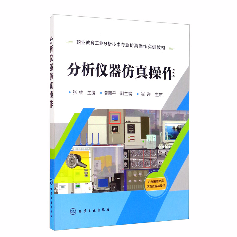 分析仪器仿真操作（张维）