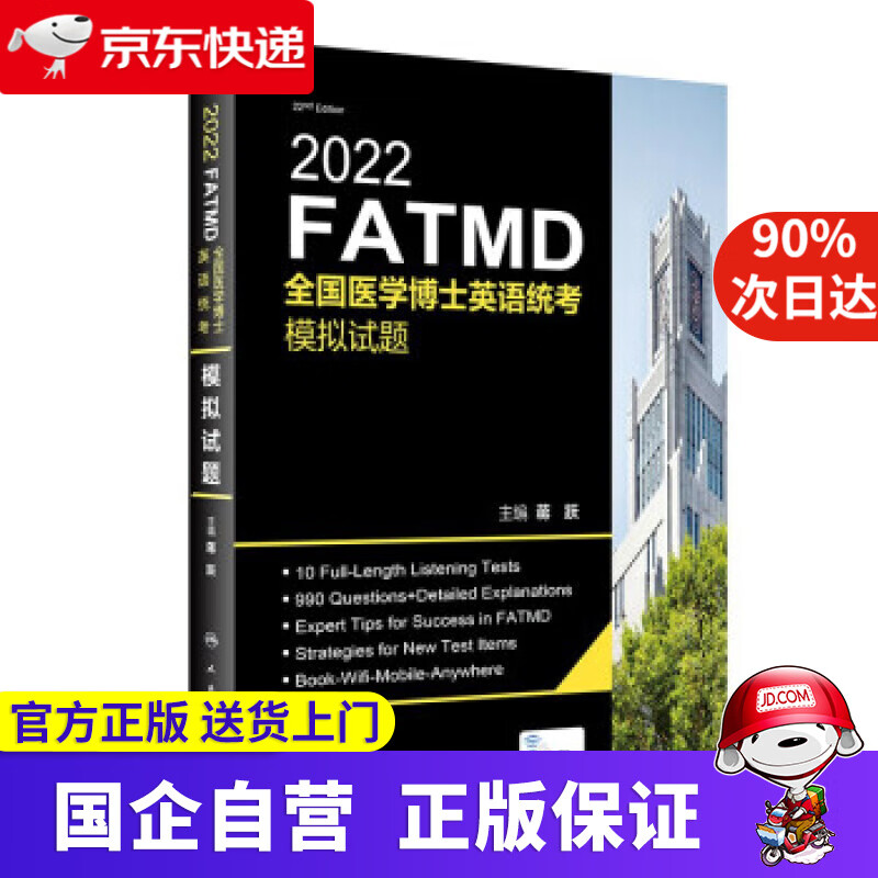 2022全国医学博士英语统考模拟试题 蒋跃 著 人民卫生出版社 9787117324182