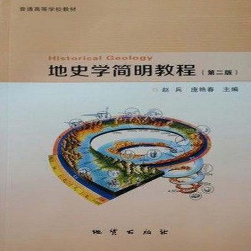 地史学简明教程(第二版) 赵兵 庞艳春著 地质出版社